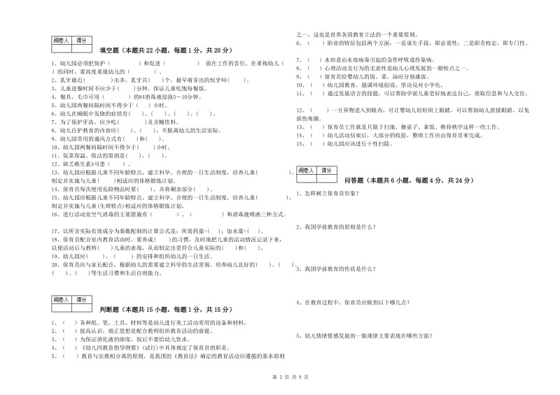 2020年职业资格考试《二级保育员》考前练习试卷A卷.doc_第2页