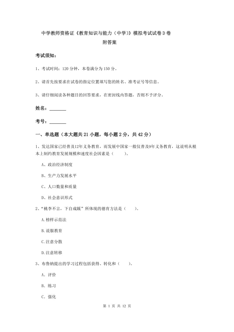 中学教师资格证《教育知识与能力（中学）》模拟考试试卷D卷 附答案.doc_第1页