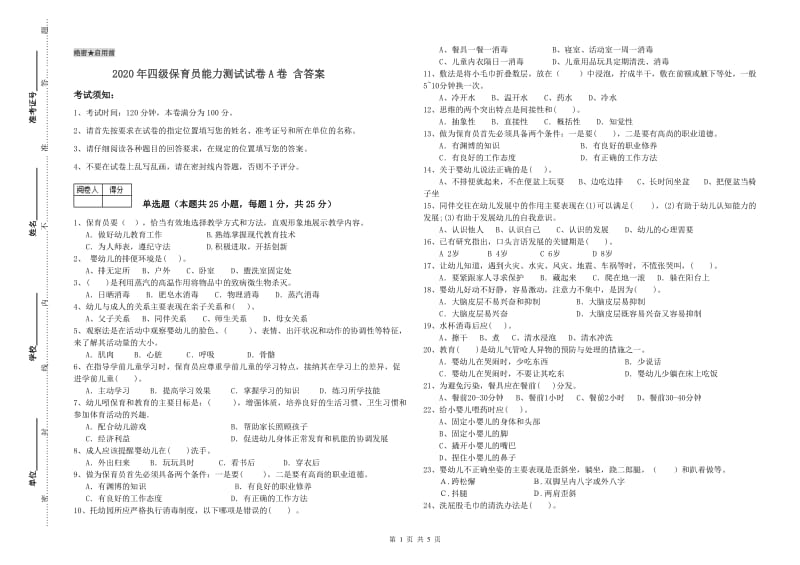 2020年四级保育员能力测试试卷A卷 含答案.doc_第1页