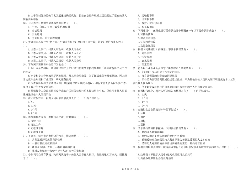 中级银行从业资格考试《银行业法律法规与综合能力》强化训练试卷A卷 含答案.doc_第3页