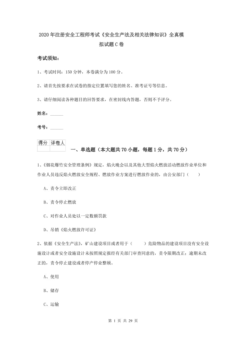 2020年注册安全工程师考试《安全生产法及相关法律知识》全真模拟试题C卷.doc_第1页