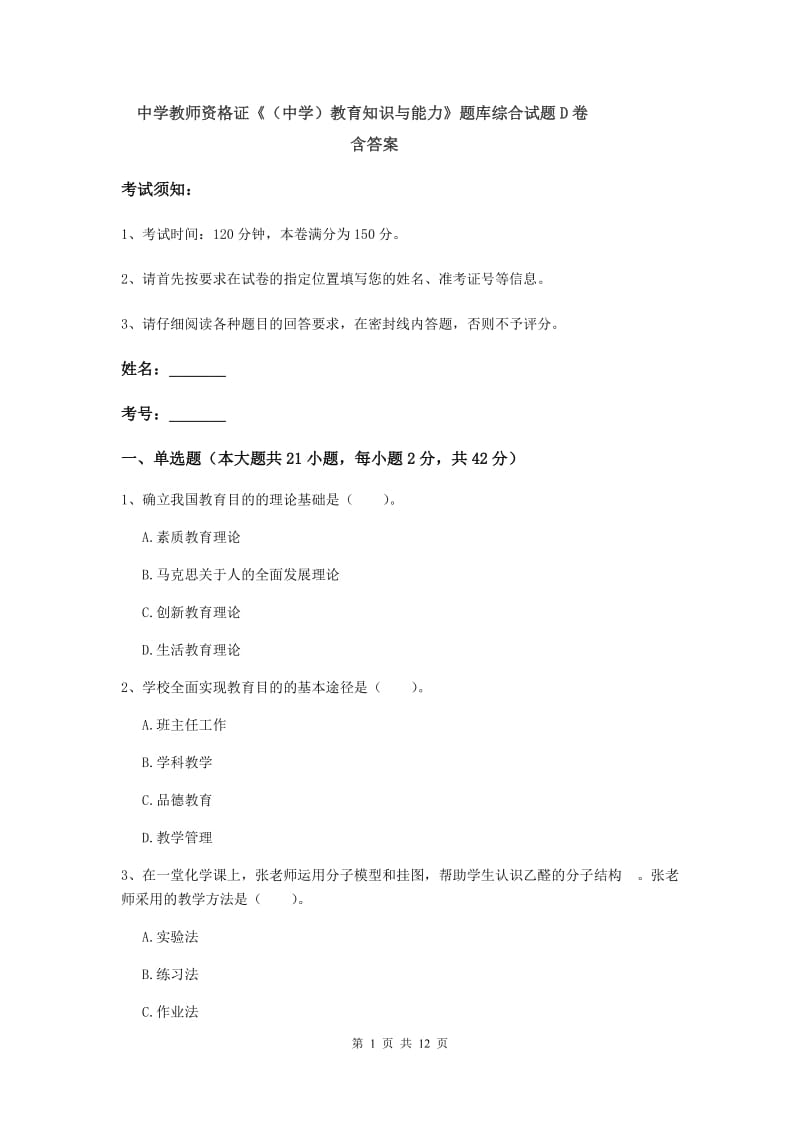 中学教师资格证《（中学）教育知识与能力》题库综合试题D卷 含答案.doc_第1页