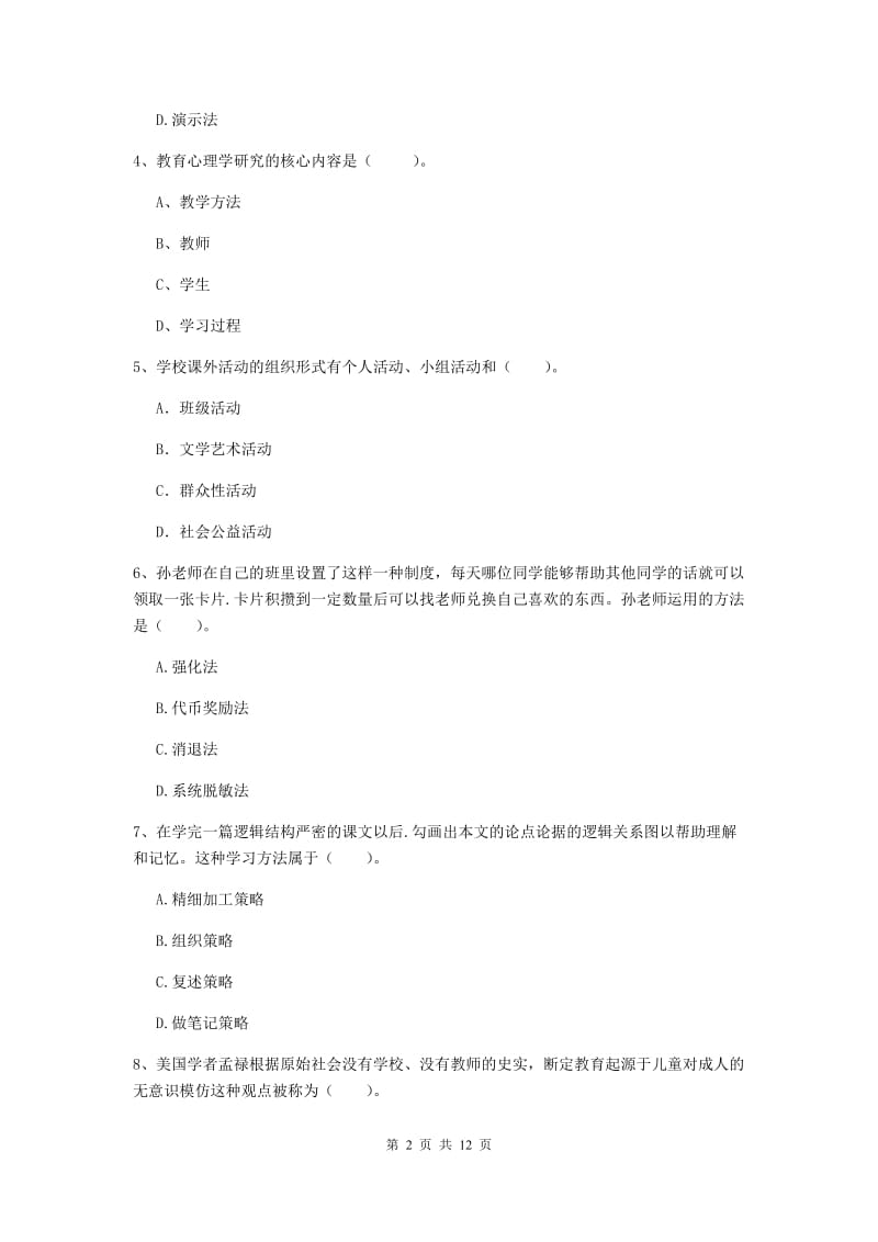 中学教师资格证《（中学）教育知识与能力》题库综合试题D卷 含答案.doc_第2页