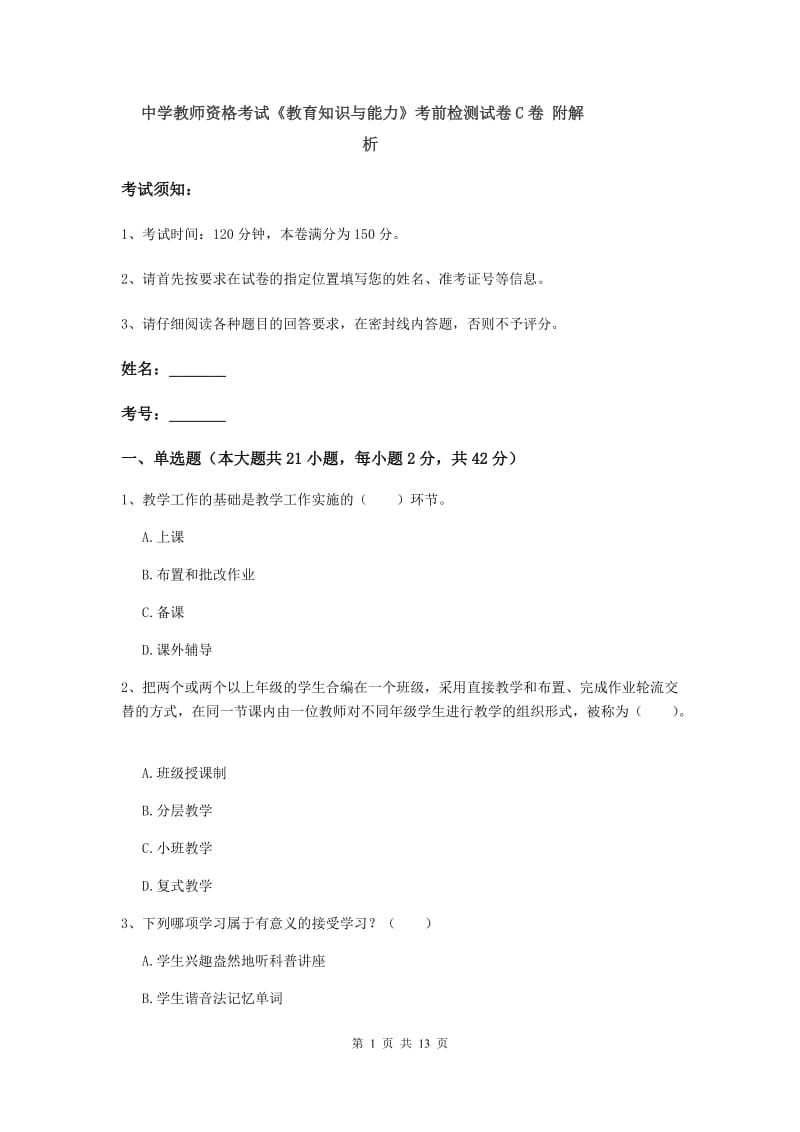 中学教师资格考试《教育知识与能力》考前检测试卷C卷 附解析.doc_第1页