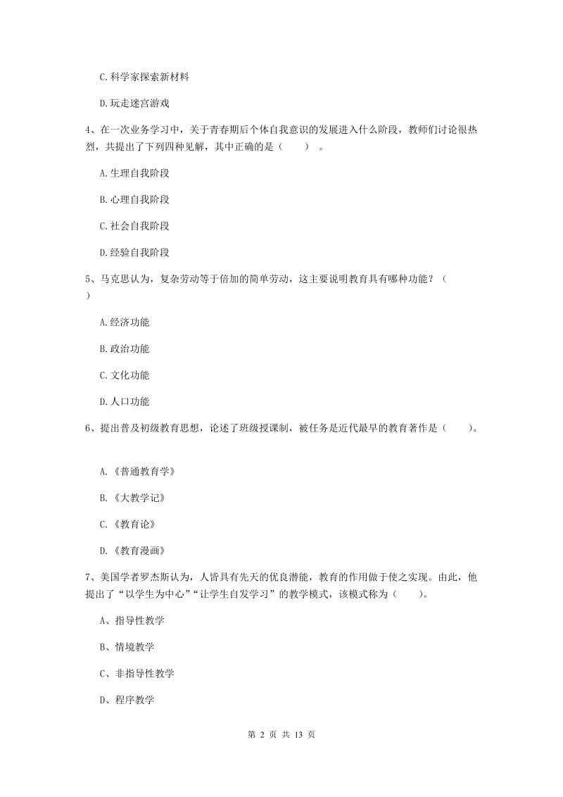 中学教师资格考试《教育知识与能力》考前检测试卷C卷 附解析.doc_第2页