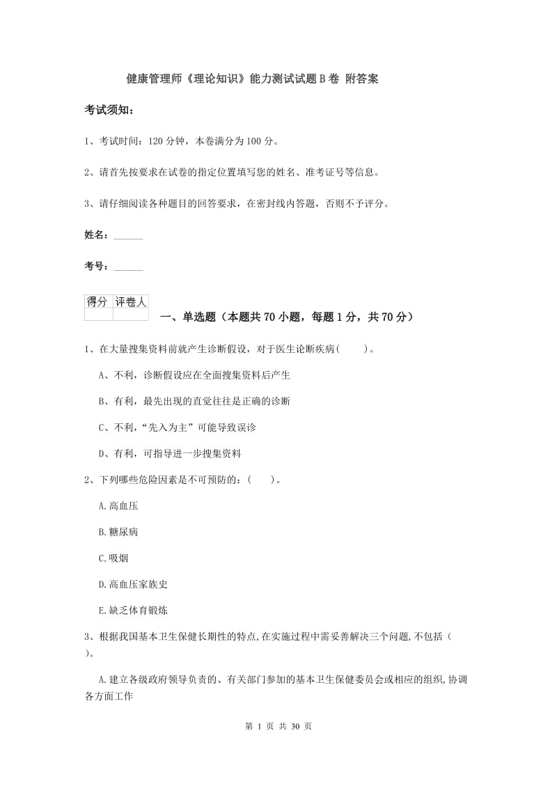 健康管理师《理论知识》能力测试试题B卷 附答案.doc_第1页