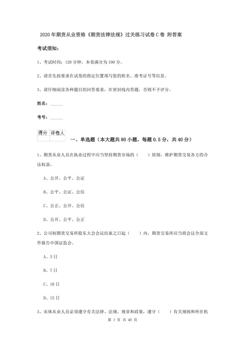 2020年期货从业资格《期货法律法规》过关练习试卷C卷 附答案.doc_第1页