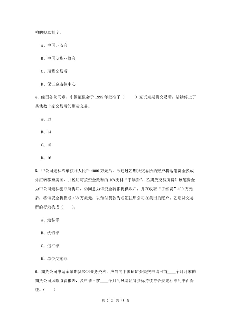 2020年期货从业资格《期货法律法规》过关练习试卷C卷 附答案.doc_第2页