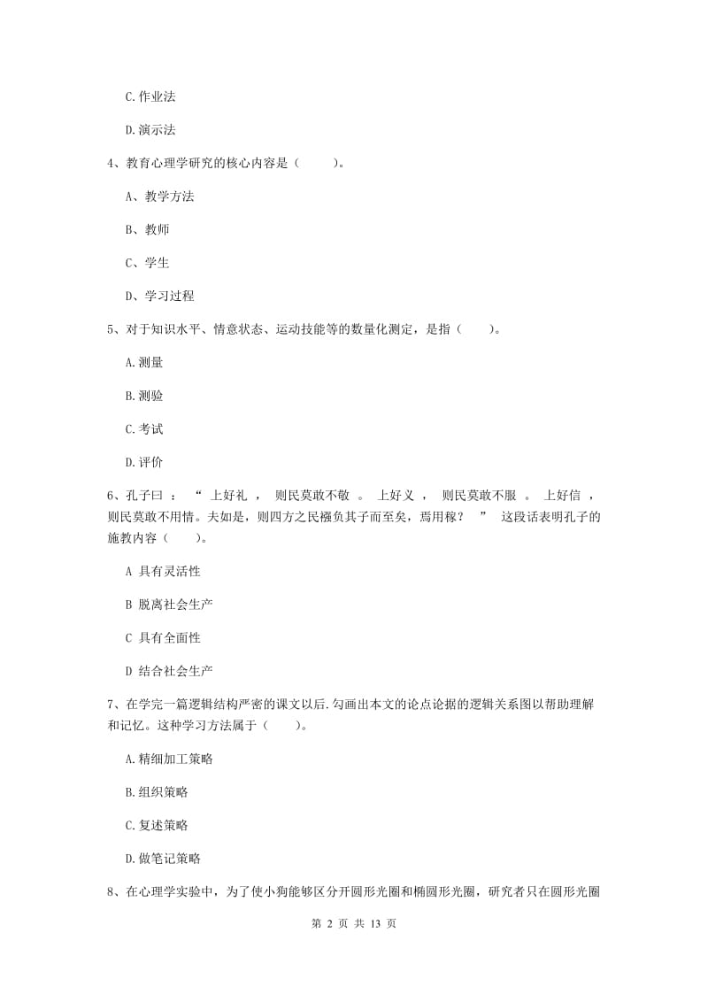 中学教师资格考试《教育知识与能力》强化训练试题B卷 含答案.doc_第2页