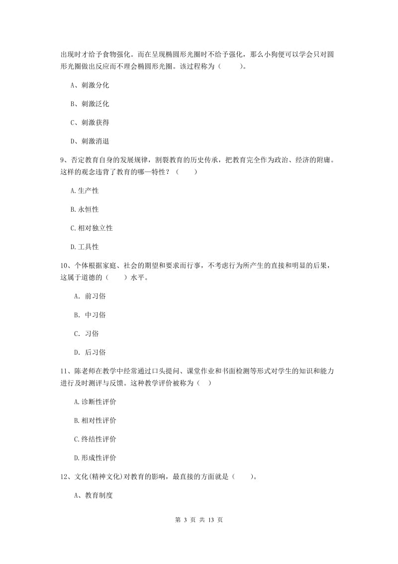 中学教师资格考试《教育知识与能力》强化训练试题B卷 含答案.doc_第3页