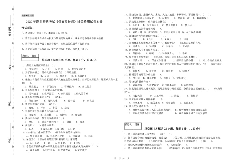 2020年职业资格考试《保育员技师》过关检测试卷B卷.doc_第1页