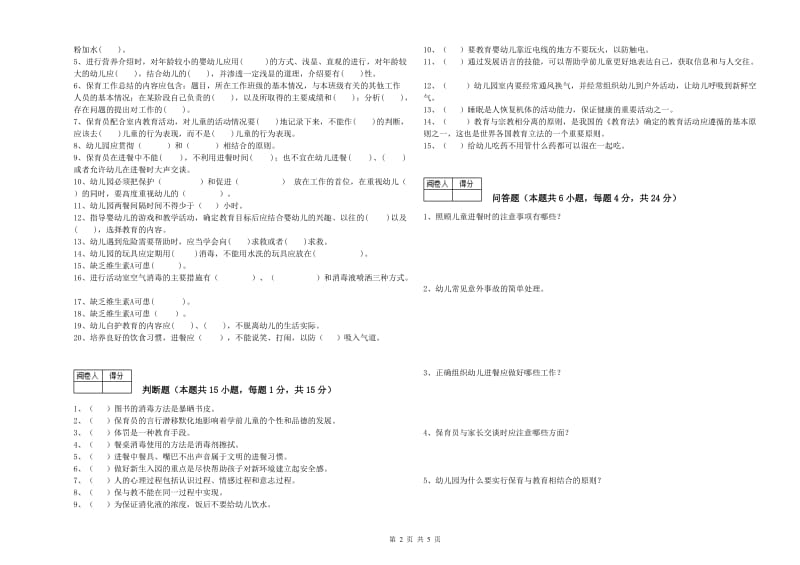 2020年职业资格考试《保育员技师》过关检测试卷B卷.doc_第2页