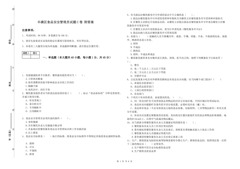 丰满区食品安全管理员试题C卷 附答案.doc_第1页