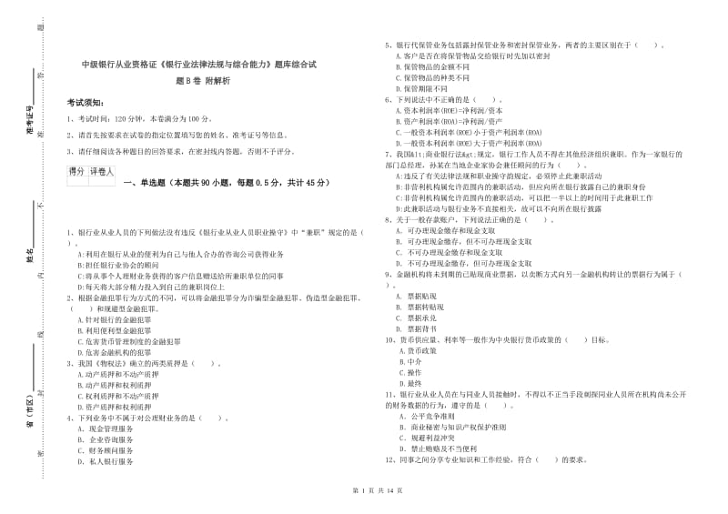 中级银行从业资格证《银行业法律法规与综合能力》题库综合试题B卷 附解析.doc_第1页