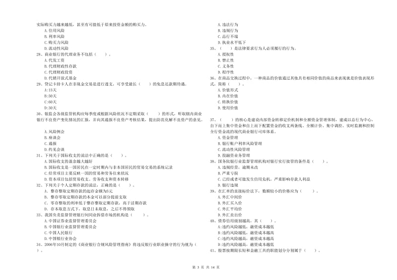 中级银行从业资格证《银行业法律法规与综合能力》题库综合试题B卷 附解析.doc_第3页