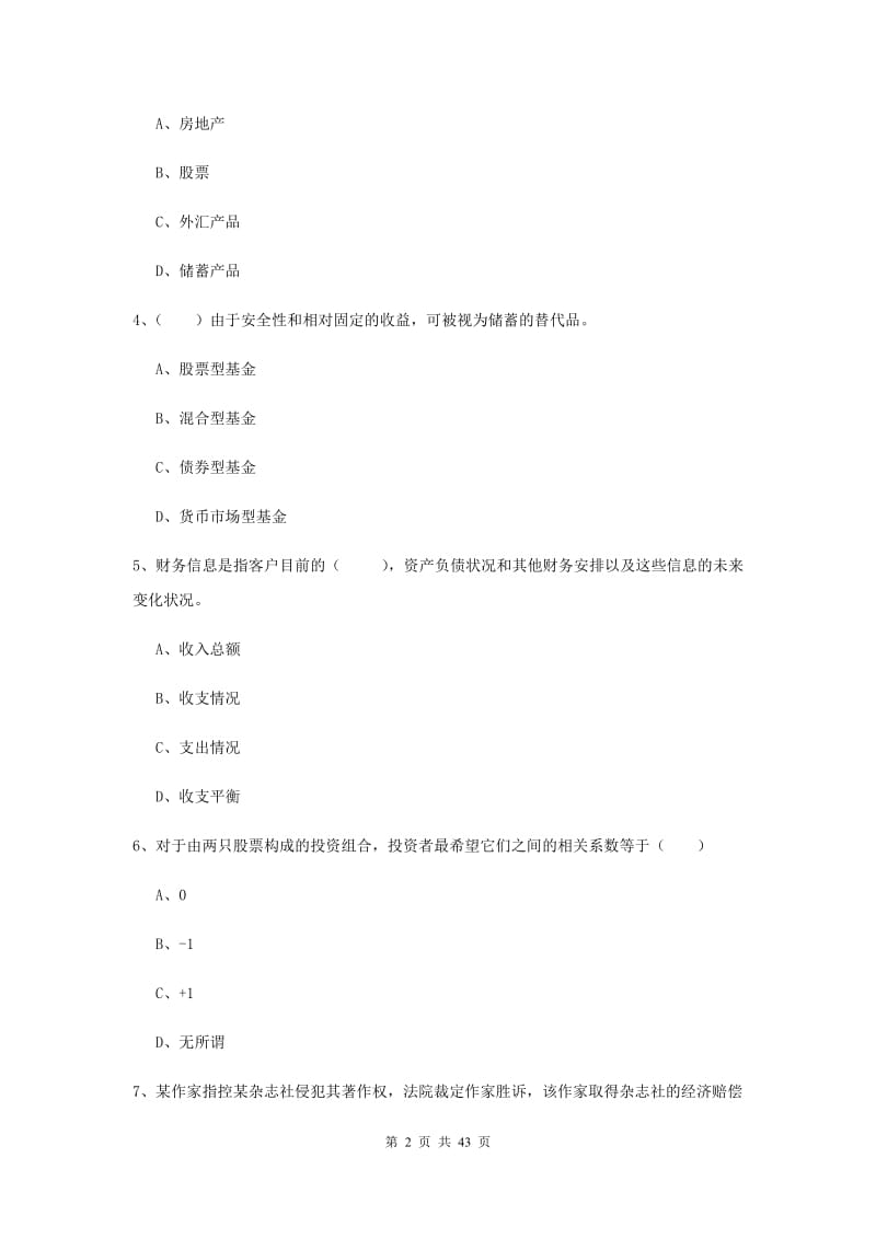 中级银行从业资格考试《个人理财》综合练习试卷D卷 附答案.doc_第2页