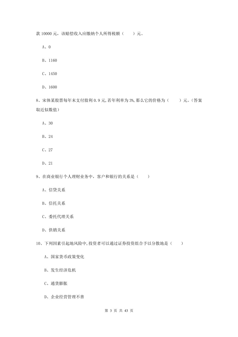 中级银行从业资格考试《个人理财》综合练习试卷D卷 附答案.doc_第3页