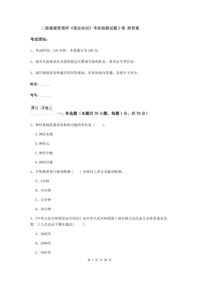 二级健康管理师《理论知识》考前检测试题D卷 附答案.doc_第1页