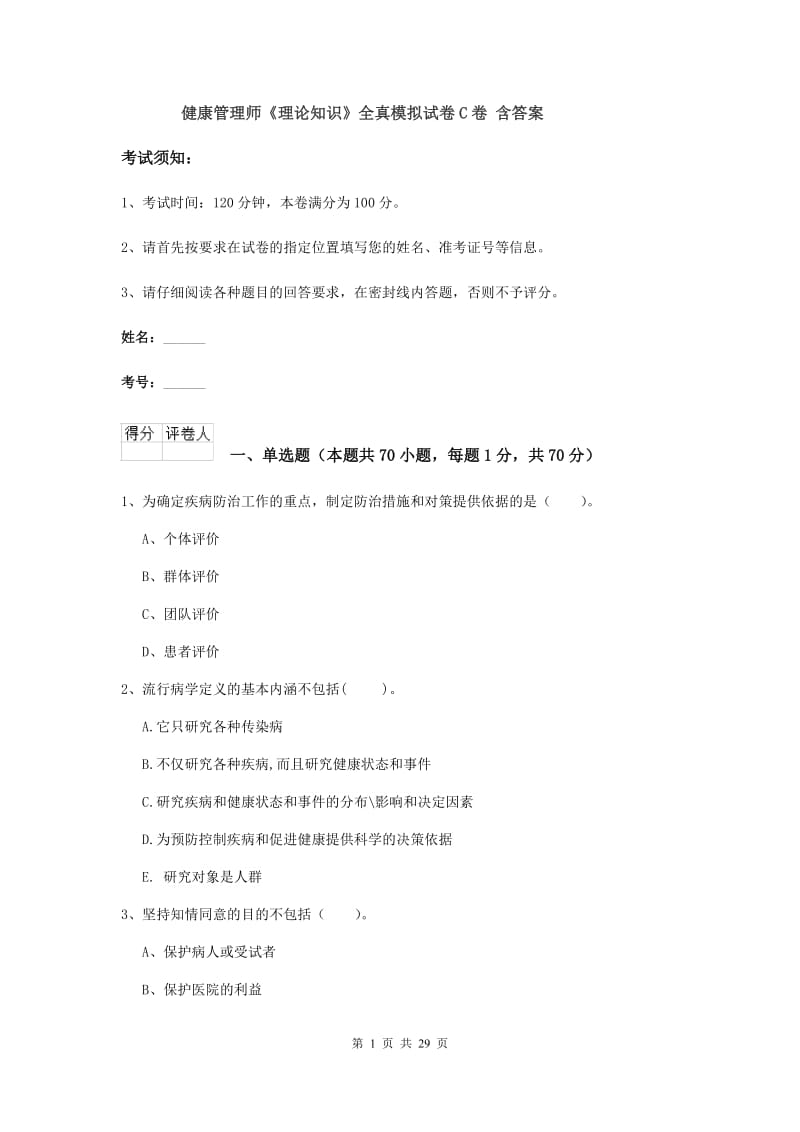 健康管理师《理论知识》全真模拟试卷C卷 含答案.doc_第1页