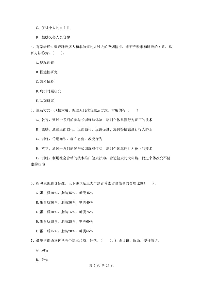 健康管理师《理论知识》全真模拟试卷C卷 含答案.doc_第2页