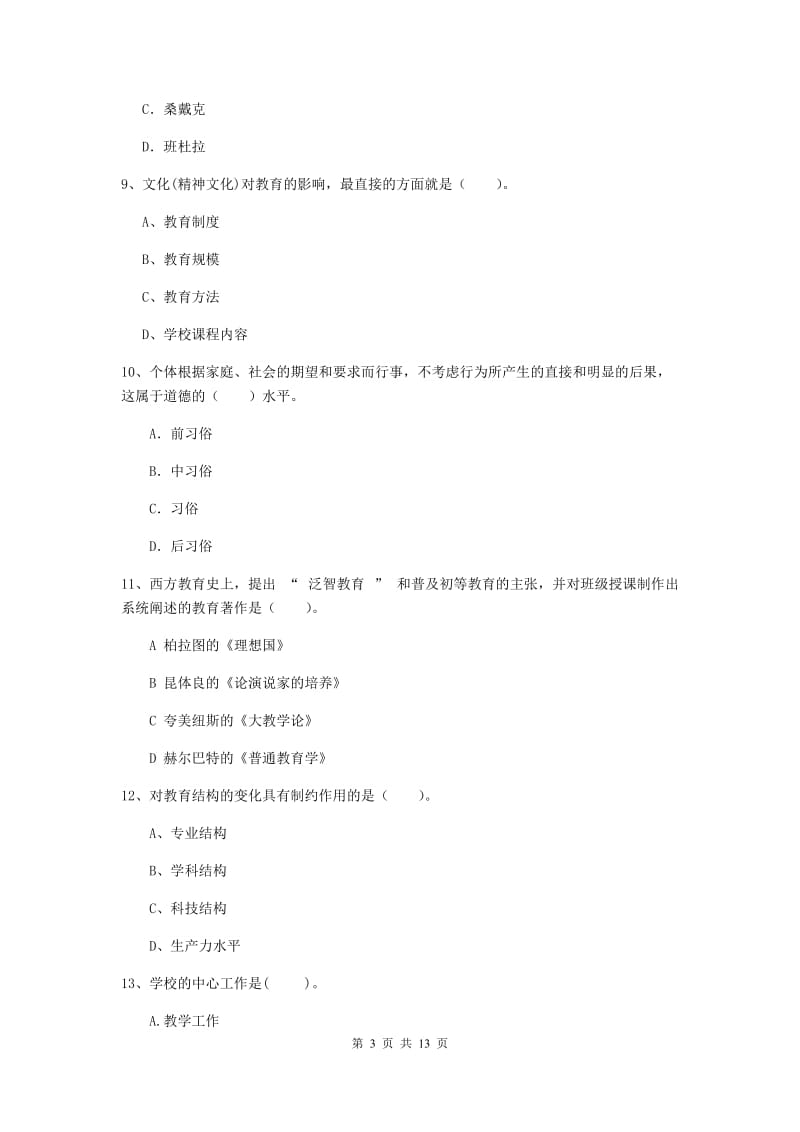 中学教师资格《教育知识与能力》题库检测试题C卷 含答案.doc_第3页