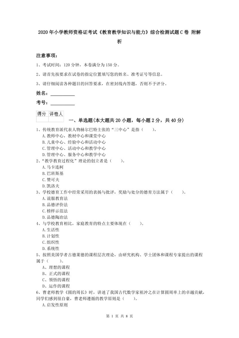 2020年小学教师资格证考试《教育教学知识与能力》综合检测试题C卷 附解析.doc_第1页