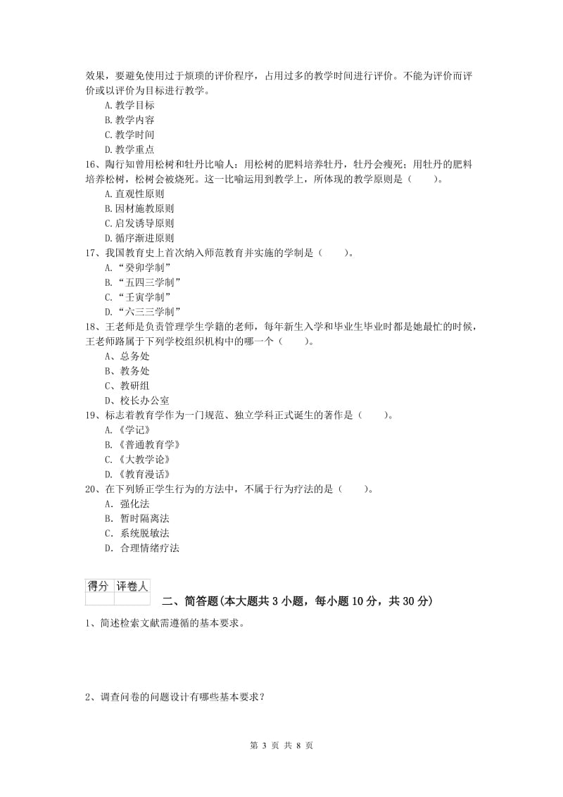 2020年小学教师资格证考试《教育教学知识与能力》综合检测试题C卷 附解析.doc_第3页