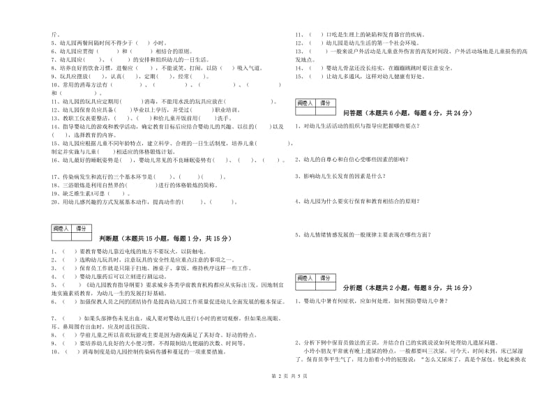 2020年国家职业资格考试《三级保育员(高级工)》综合检测试题D卷.doc_第2页