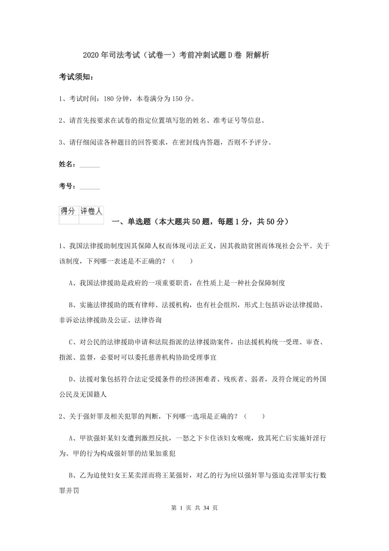 2020年司法考试（试卷一）考前冲刺试题D卷 附解析.doc_第1页