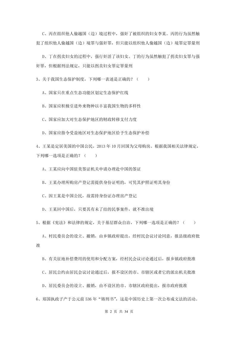 2020年司法考试（试卷一）考前冲刺试题D卷 附解析.doc_第2页