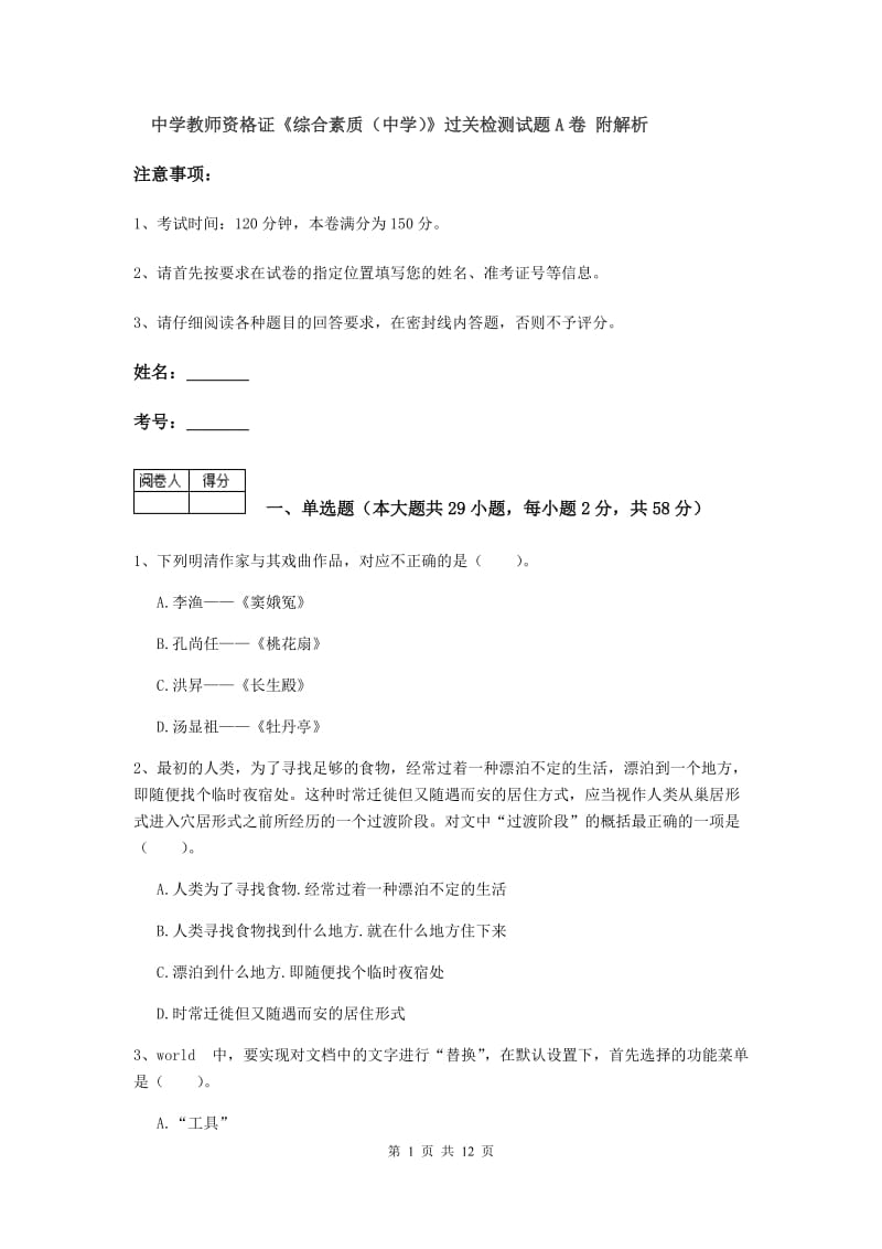 中学教师资格证《综合素质（中学）》过关检测试题A卷 附解析.doc_第1页