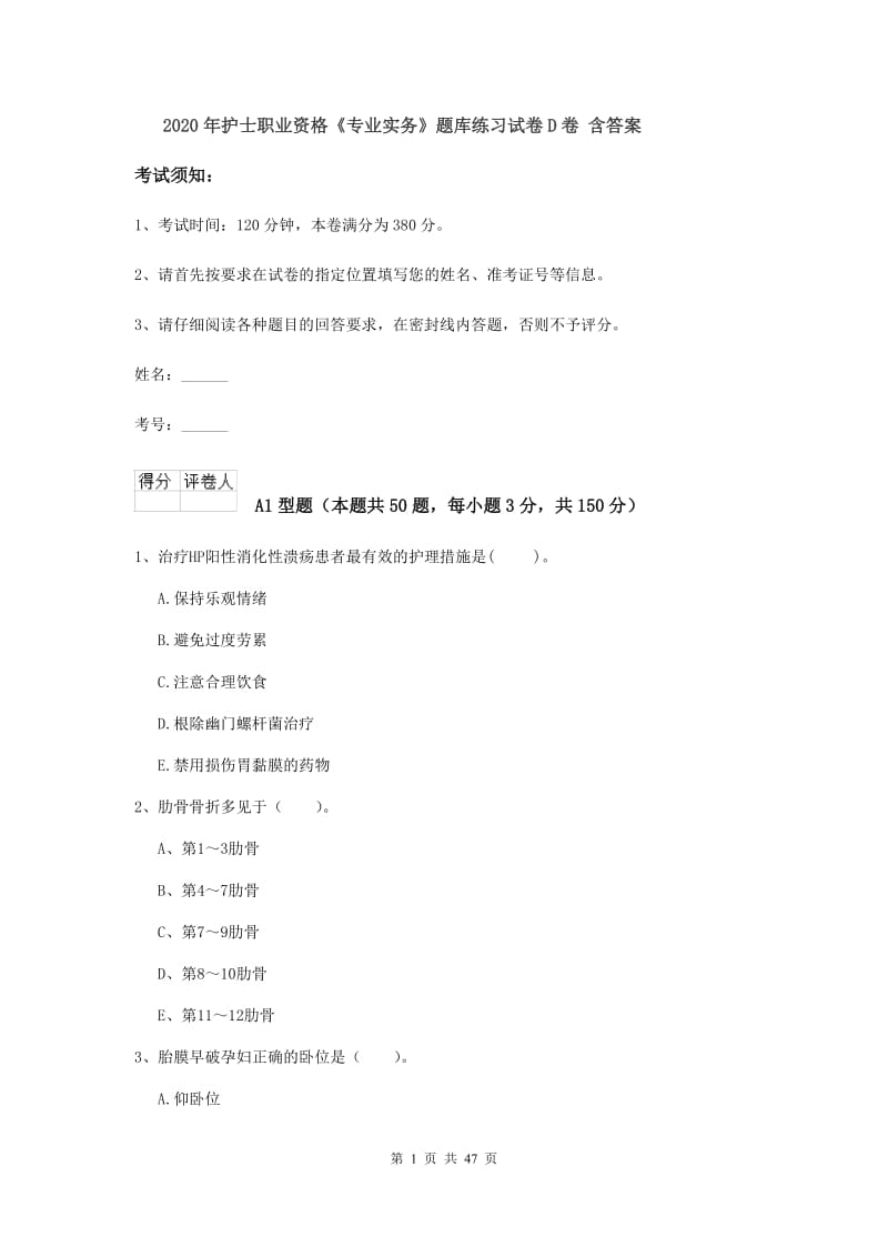 2020年护士职业资格《专业实务》题库练习试卷D卷 含答案.doc_第1页