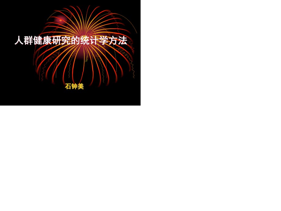 统计综合应用-预防医学.ppt_第1页