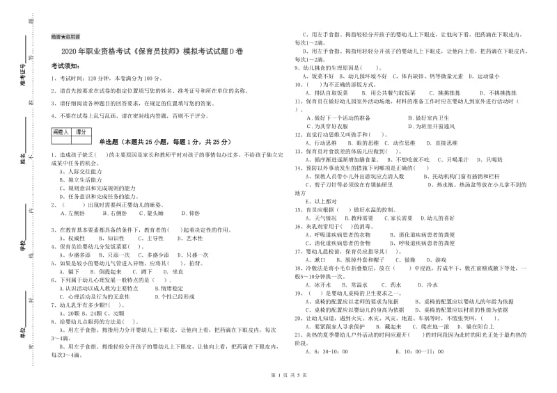 2020年职业资格考试《保育员技师》模拟考试试题D卷.doc_第1页