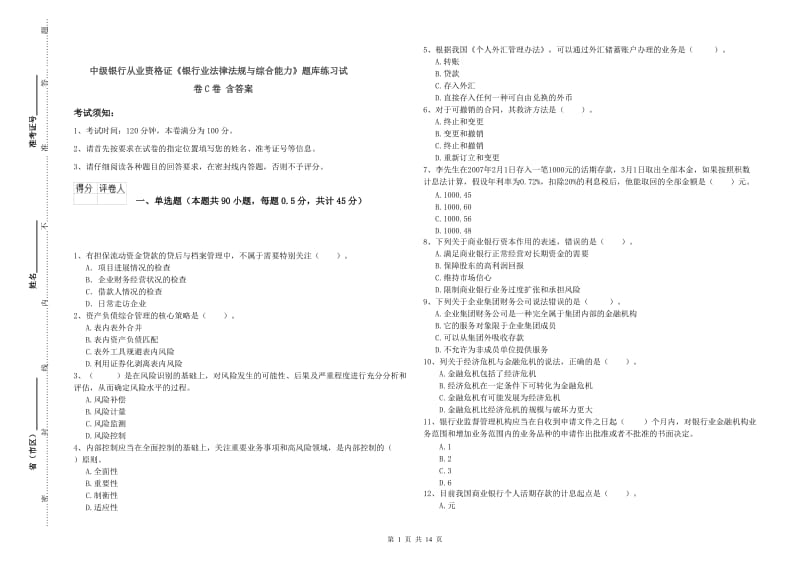 中级银行从业资格证《银行业法律法规与综合能力》题库练习试卷C卷 含答案.doc_第1页