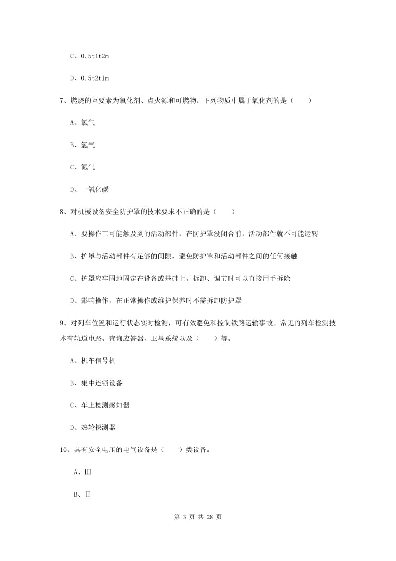 2020年安全工程师考试《安全生产技术》题库练习试题D卷.doc_第3页