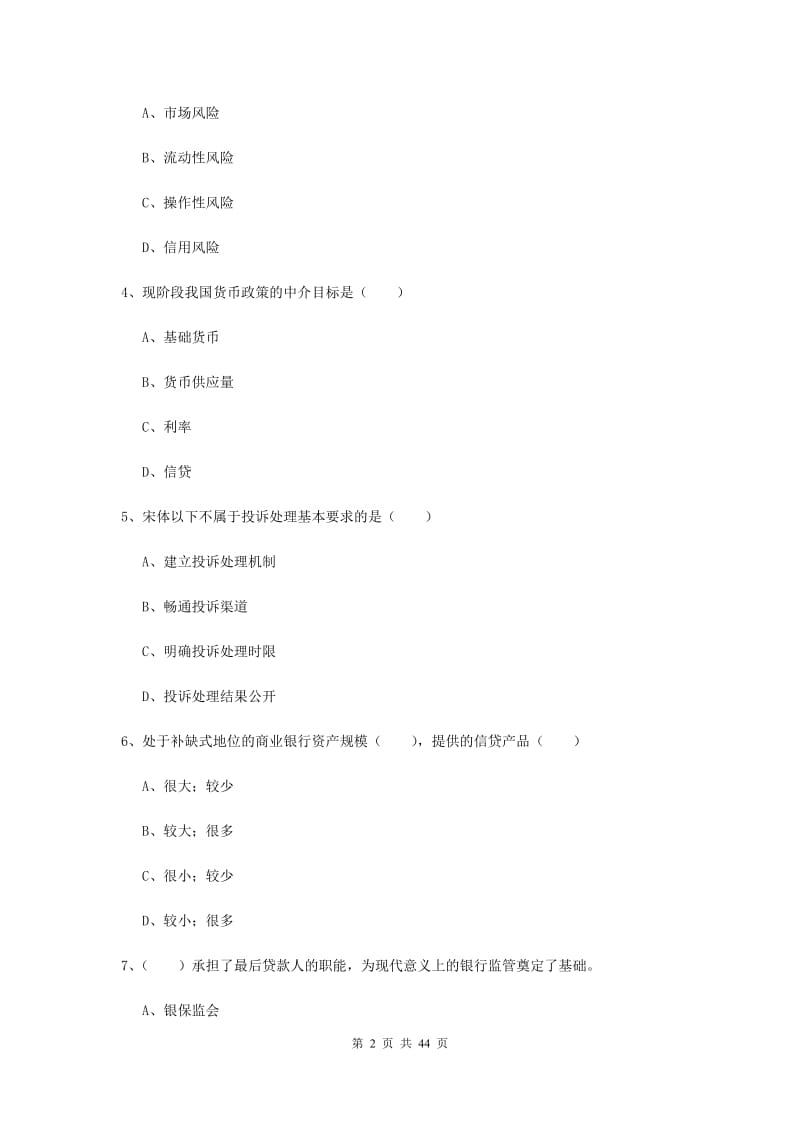 中级银行从业考试《银行管理》考前检测试卷B卷 附答案.doc_第2页