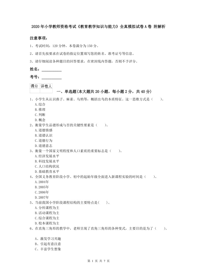 2020年小学教师资格考试《教育教学知识与能力》全真模拟试卷A卷 附解析.doc_第1页