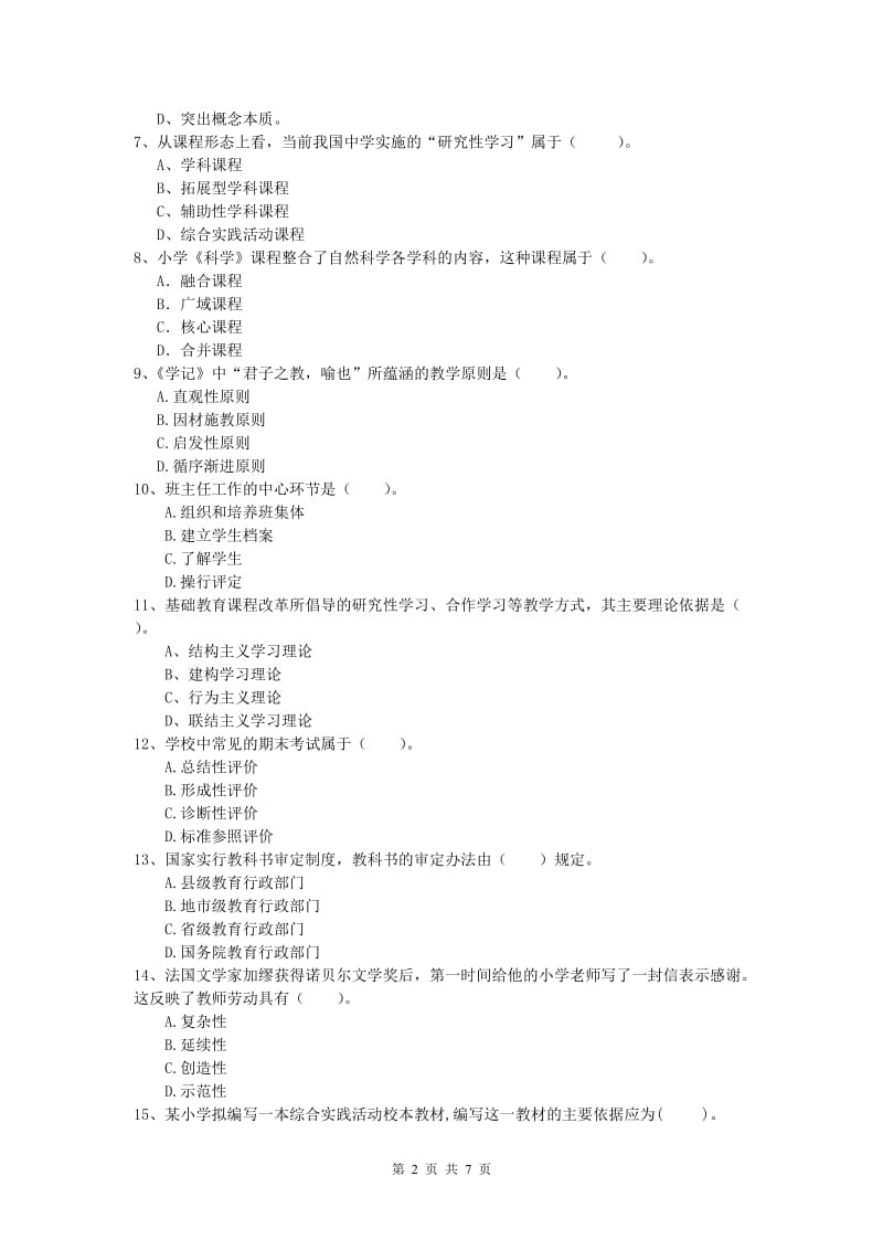 2020年小学教师资格考试《教育教学知识与能力》全真模拟试卷A卷 附解析.doc_第2页