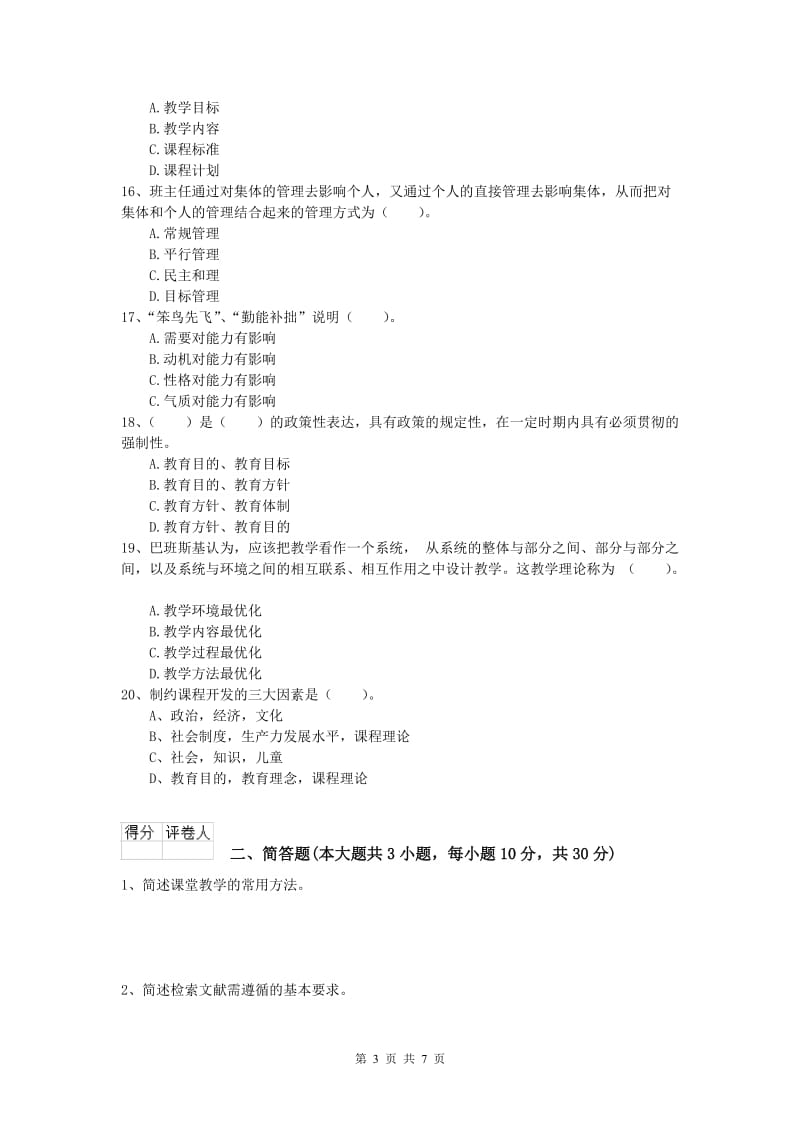 2020年小学教师资格考试《教育教学知识与能力》全真模拟试卷A卷 附解析.doc_第3页