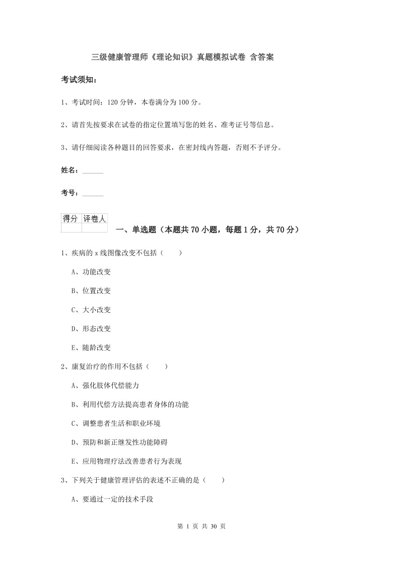 三级健康管理师《理论知识》真题模拟试卷 含答案.doc_第1页