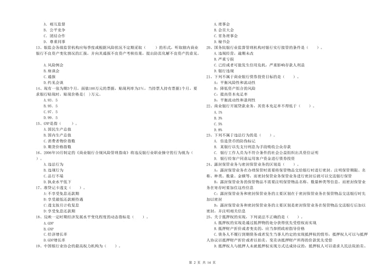 初级银行从业考试《银行业法律法规与综合能力》综合练习试卷C卷 附解析.doc_第2页