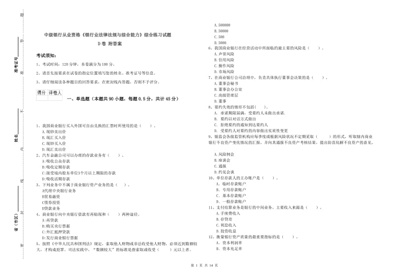 中级银行从业资格《银行业法律法规与综合能力》综合练习试题D卷 附答案.doc_第1页