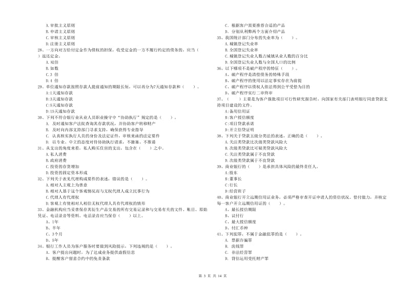 中级银行从业资格《银行业法律法规与综合能力》综合练习试题D卷 附答案.doc_第3页