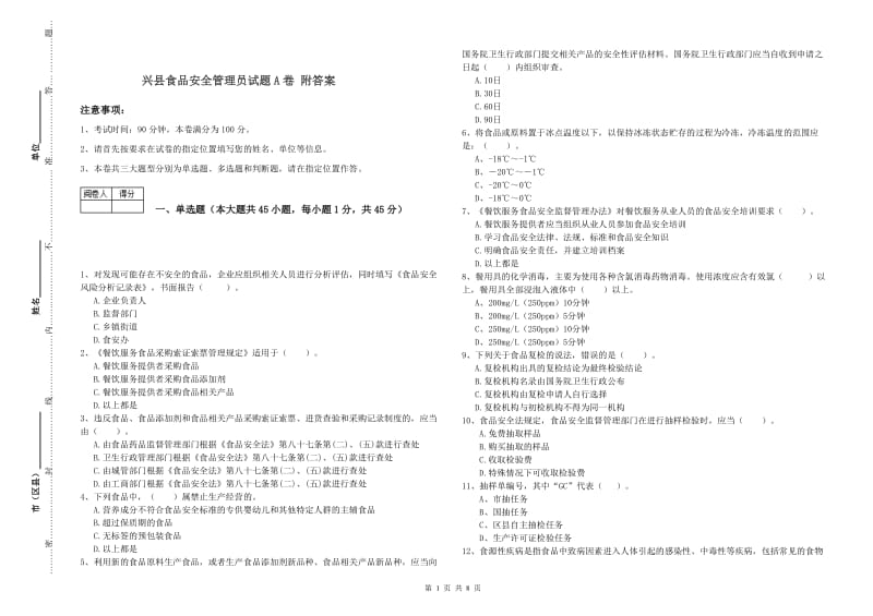 兴县食品安全管理员试题A卷 附答案.doc_第1页