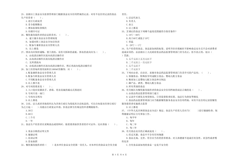 兴县食品安全管理员试题A卷 附答案.doc_第3页