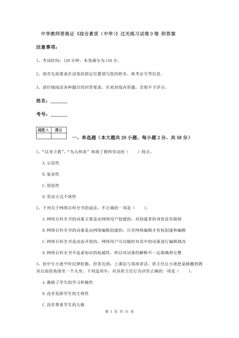 中学教师资格证《综合素质（中学）》过关练习试卷D卷 附答案.doc_第1页