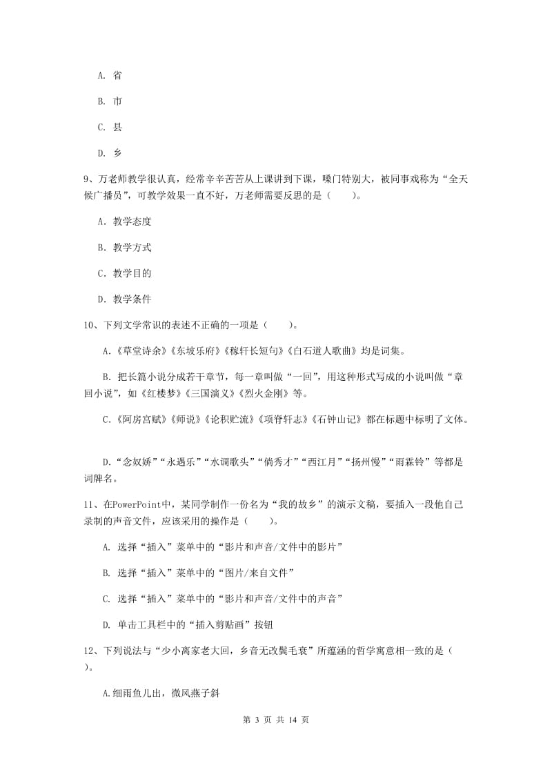 2020年小学教师资格考试《综合素质（小学）》模拟考试试题A卷 含答案.doc_第3页