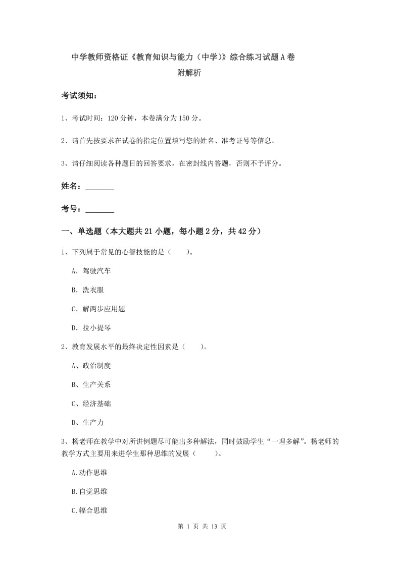 中学教师资格证《教育知识与能力（中学）》综合练习试题A卷 附解析.doc_第1页