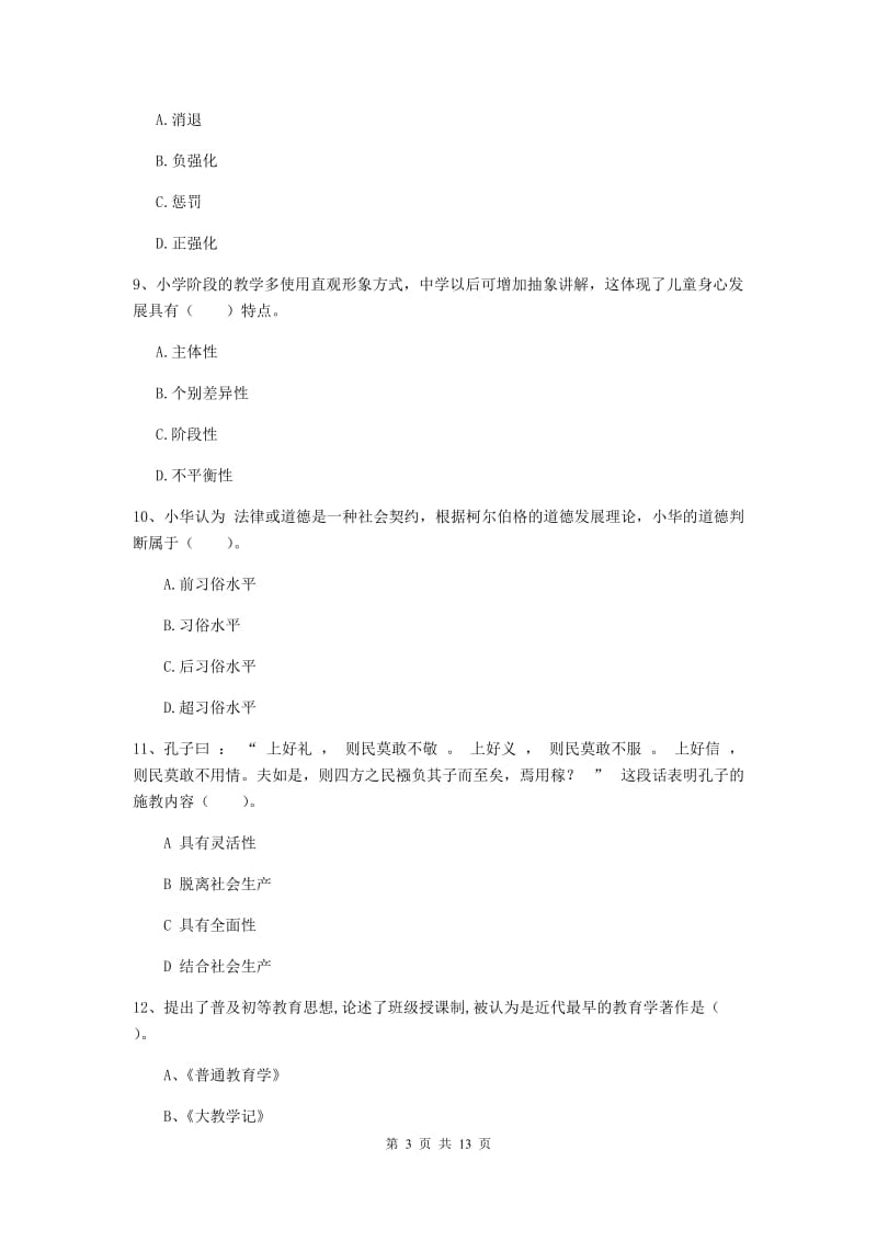 中学教师资格证《教育知识与能力（中学）》综合练习试题A卷 附解析.doc_第3页